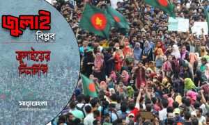 জুলাই গণঅভ্যুত্থান। ছবি কোলাজ: সারাবাংলা