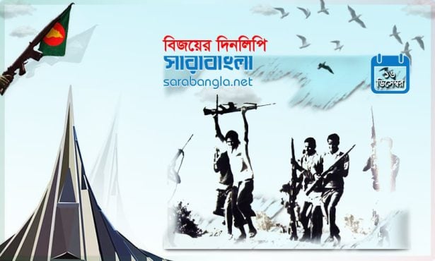 বিজয়ের দিনলিপি, ১৬ ডিসেম্বর ১৯৭১। ছবি কোলাজ: সারাবাংলা